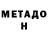 МЕТАМФЕТАМИН мет Is Well